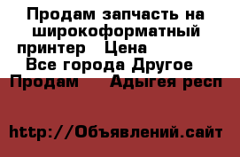 Продам запчасть на широкоформатный принтер › Цена ­ 10 000 - Все города Другое » Продам   . Адыгея респ.